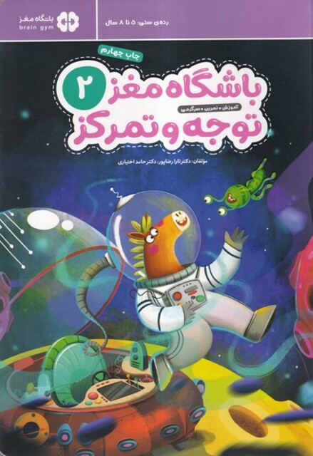 کتاب باشگاه مغز 2 توجه و تمرکز