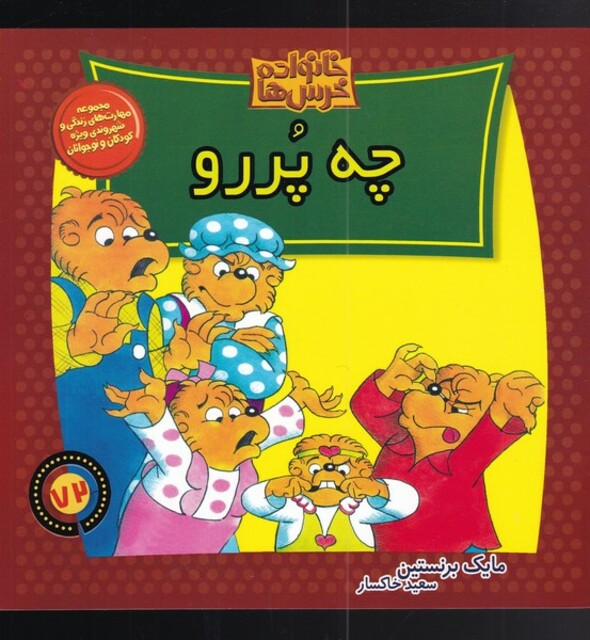 کتاب خانواده خرسها72 چه پررو