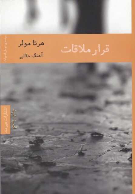 کتاب قرار ملاقات