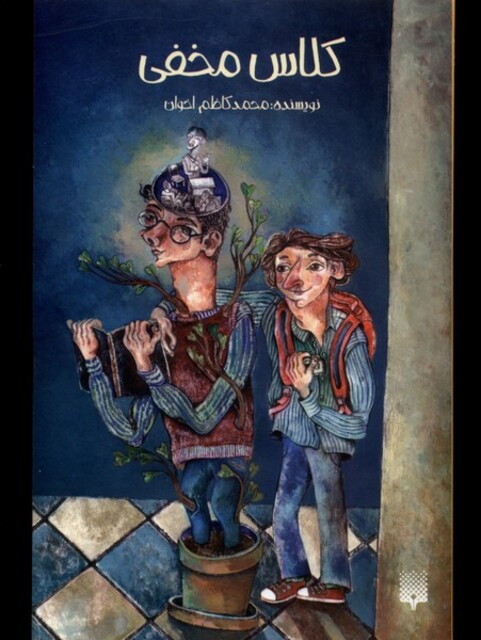 کتاب کلاس مخفی