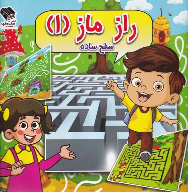 کتاب راز ماز 1 سطح‌ ساده