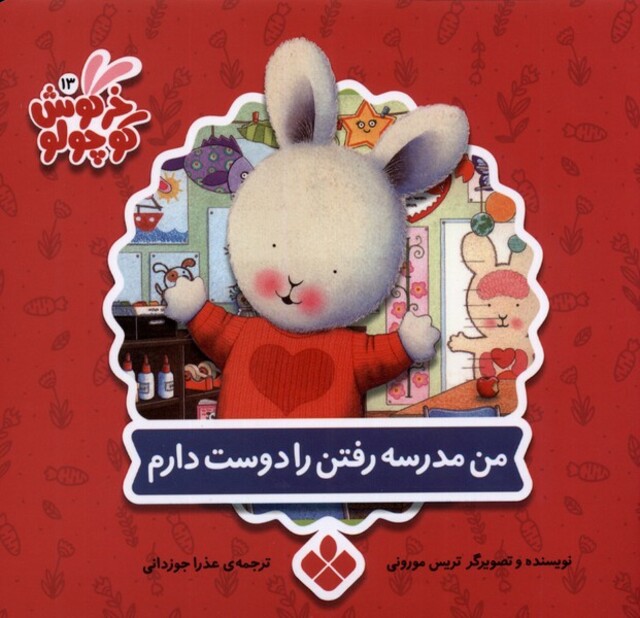 کتاب خرگوش کوچولو 13 من مدرسه رفتن را دوست ‌دارم