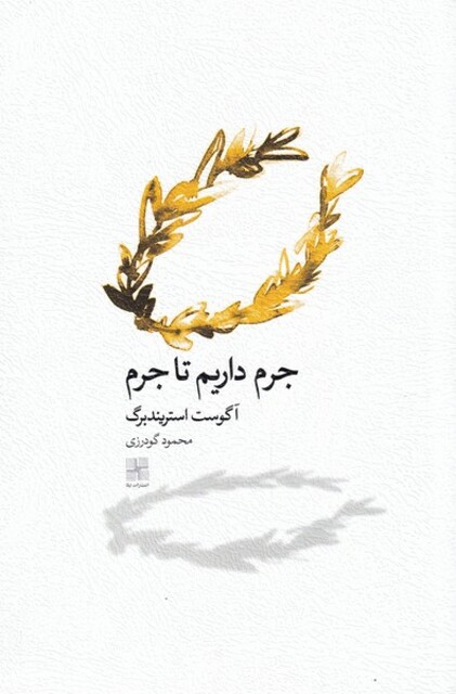 کتاب جرم داریم تا جرم