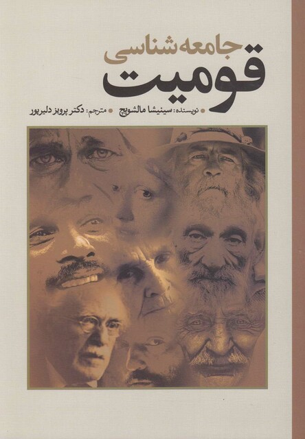 کتاب جامعه شناسی قومیت