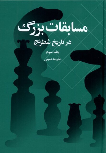 کتاب مسابقات بزرگ در تاریخ شطرنج جلد سوم
