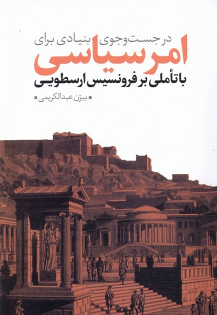 کتاب در جست‌و‌جوی بنیادی برای امر سیاسی