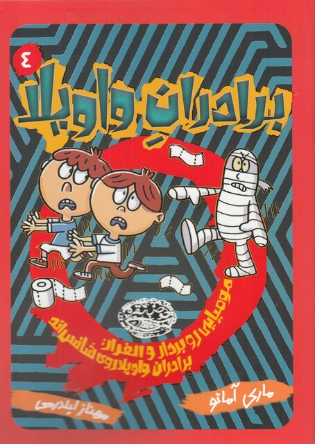 کتاب برادران واویلا 4 مومیایی رو بردار و الفرار