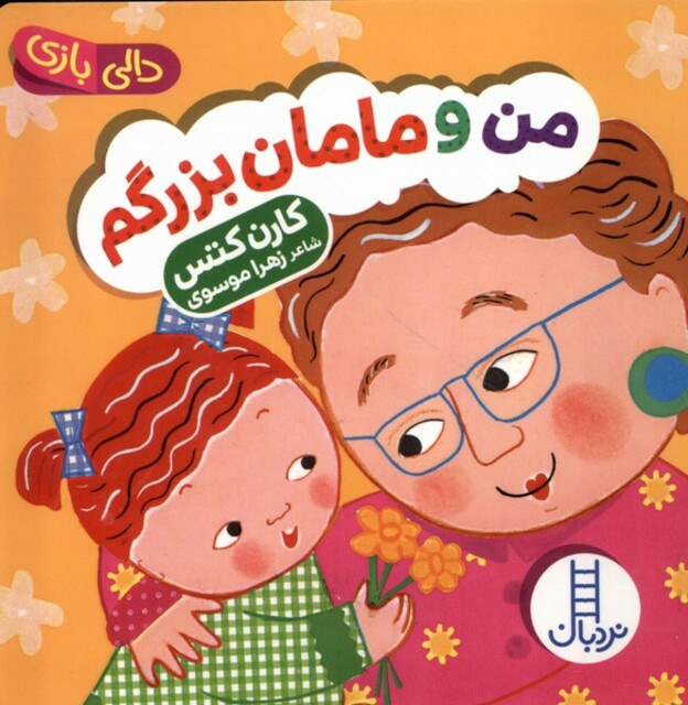 کتاب دالی بازی من‌ و مامان‌ بزرگم