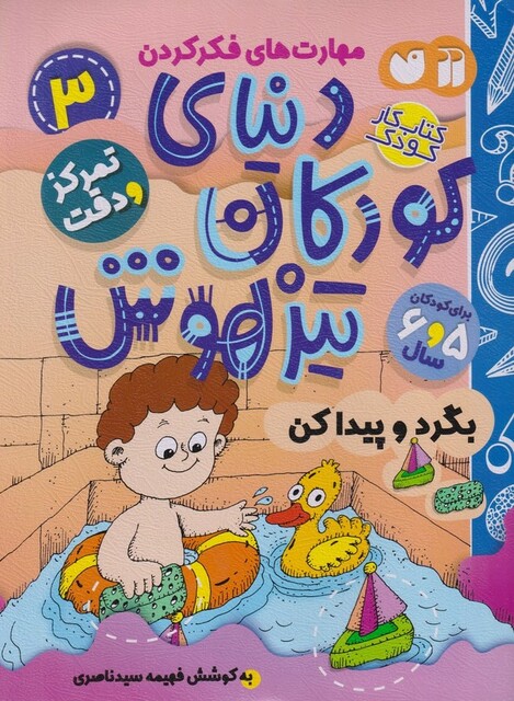 کتاب دنیای کودکان تیزهوش  3 بگرد و پیداکن