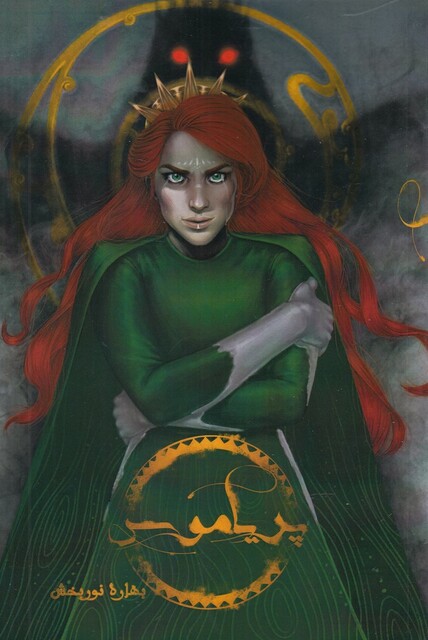 کتاب پریاموس