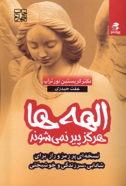 کتاب الهه‌ها هرگز ‌پیر نمی‌شوند