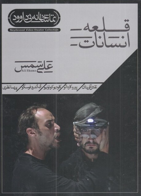 کتاب سی دی قلعه انسانات