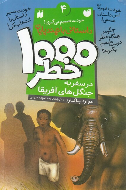 کتاب 1000 خطر 4 در سفر به جنگل‌ های آفریقا