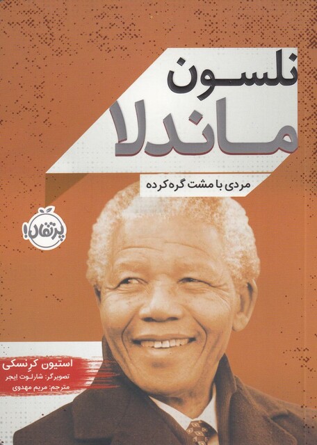 کتاب نلسون ماندلا مردی ‌با مشت‌ گره‌ کرده