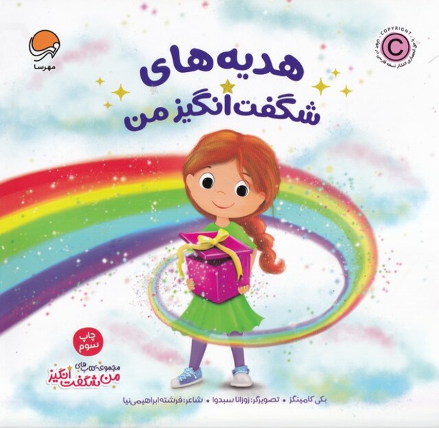 کتاب هدیه های شگفت انگیز من