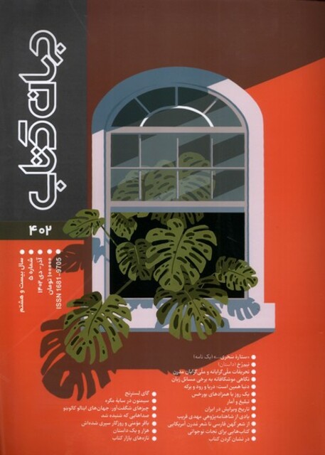 کتاب مجله جهان کتاب 402،آذر و دی 1402