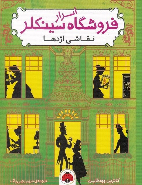 کتاب اسرار فروشگاه سینکلر نقاشی اژدها