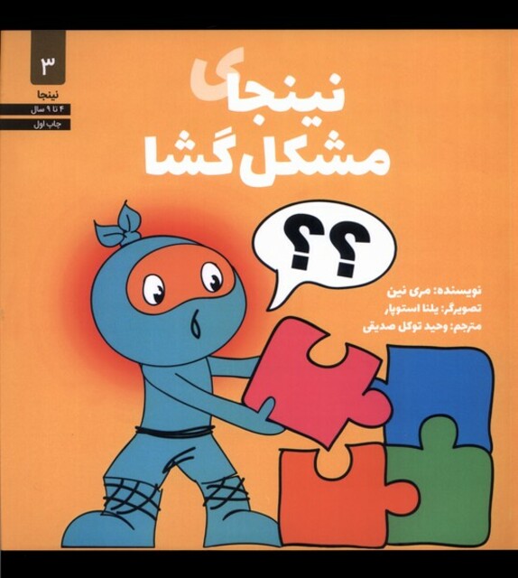 کتاب نینجا 3 نینجای مشکل گشا
