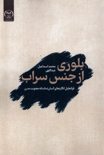 کتاب بلوری از جنس سراب