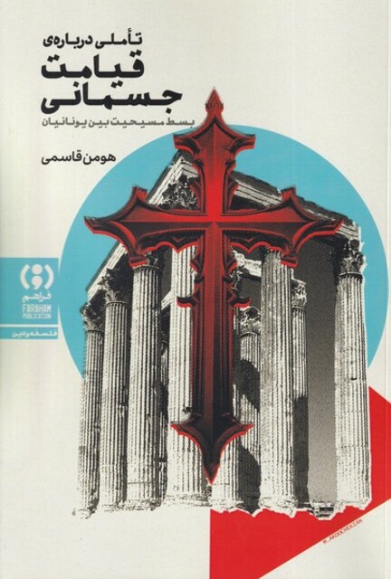 کتاب تاملی درباه ی قیامت جسمانی