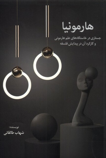 کتاب هارمونیا جستاری ‌در‌ خاستگاه‌های ‌علم‌ هارمونی و کارکرد آن در پیدایش فلسفه