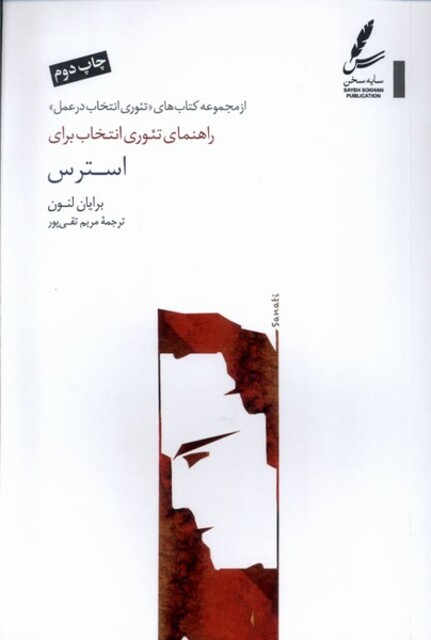 کتاب راهنمای ‌تئوری‌ انتخاب ‌برای ‌استرس