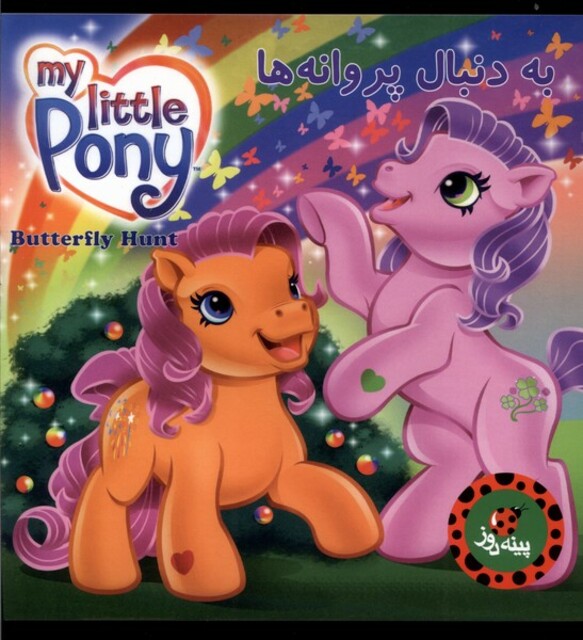 کتاب پونی کوچک من(به دنبال پروانه ها)