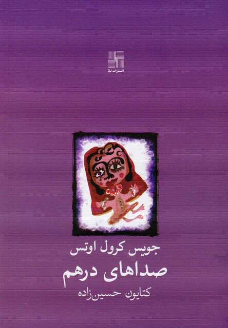 کتاب صداهای درهم نمایشنامه