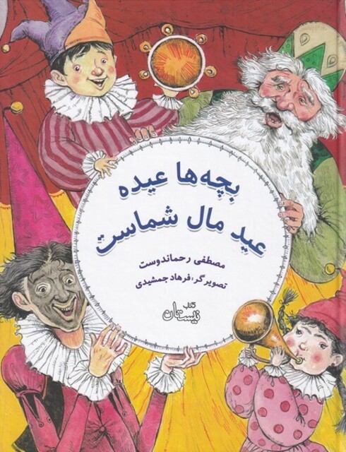 کتاب بچه‌ها عیده عید مال شماست