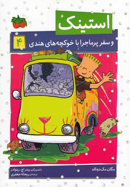 کتاب استینک 4 و سفر پر ماجرا با خوکچه های هندی