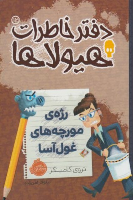 کتاب دفتر خاطرات هیولا ها 12 رژه ی مورچه های غول آسا