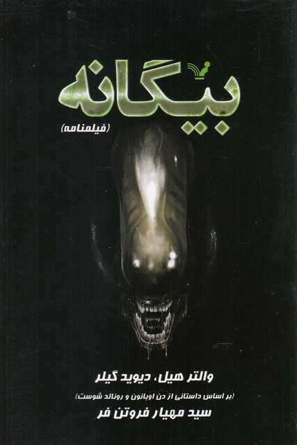 کتاب بیگانه