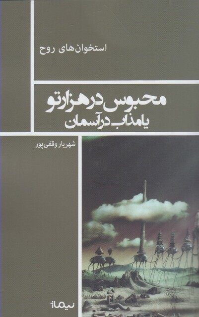 کتاب استخوان روح محبوس  در هزار تو یا مذاب  در آسمان