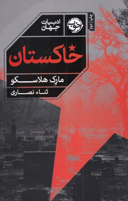 کتاب خاکستان