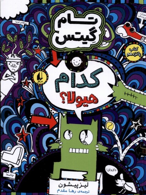 کتاب تام گیتس کتاب پانزدهم کدام هیولا