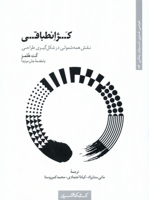 کتاب کژ انطباقی نقش ‌همه ‌شمولی‌ در شکل گیری طراحی