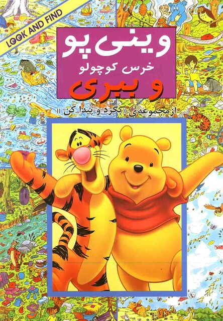 کتاب بگرد و پیدا کنوینی پو خرس کوچولو و ببری