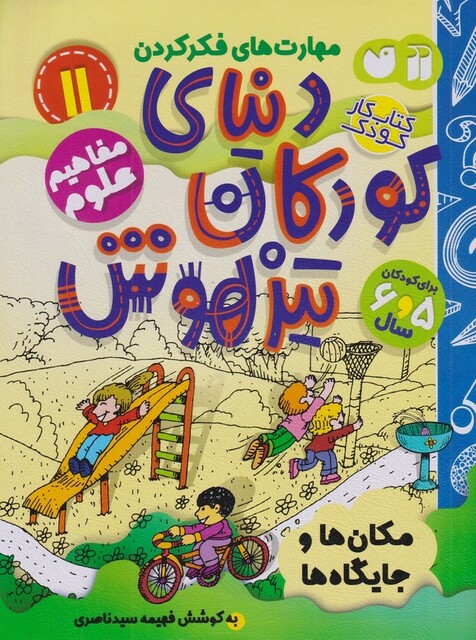 کتاب دنیای کودکان تیزهوش 11 مکان‌ها و جایگاه‌ها