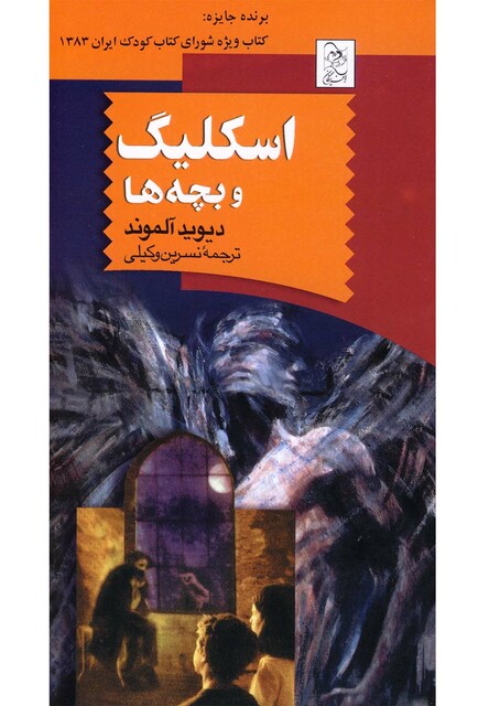 کتاب اسکلیگ و بچه ها