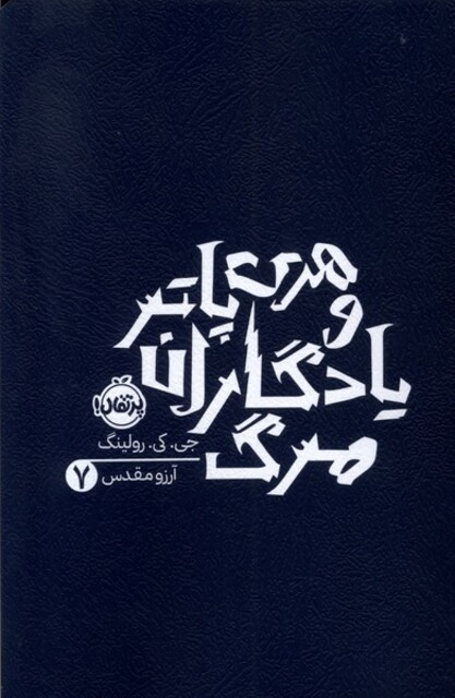 کتاب هری پاتر 7 یادگاران مرگ