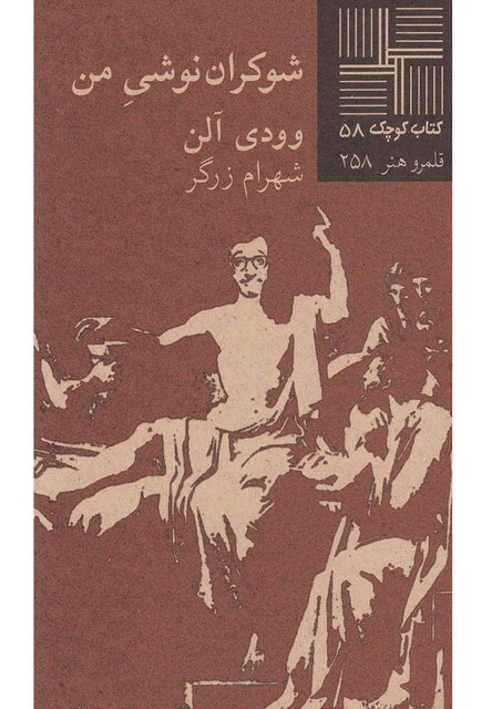 کتاب کتاب کوچک 58 شوکران نوشی من