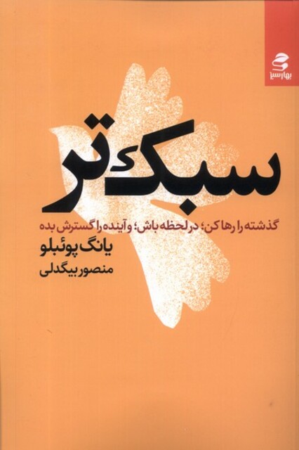 کتاب سبک‌تر گذشته ‌را‌ رها ‌کن