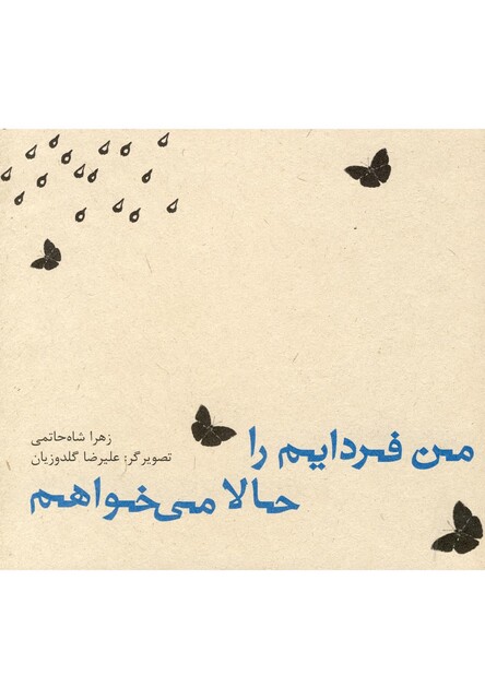 کتاب من فردایم را حالا می خواهم