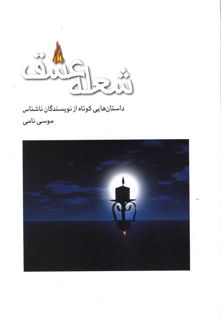 کتاب شعله عشق