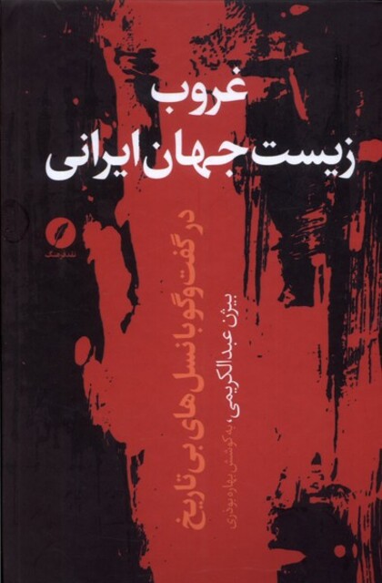 کتاب غروب زیست جهان ایرانی