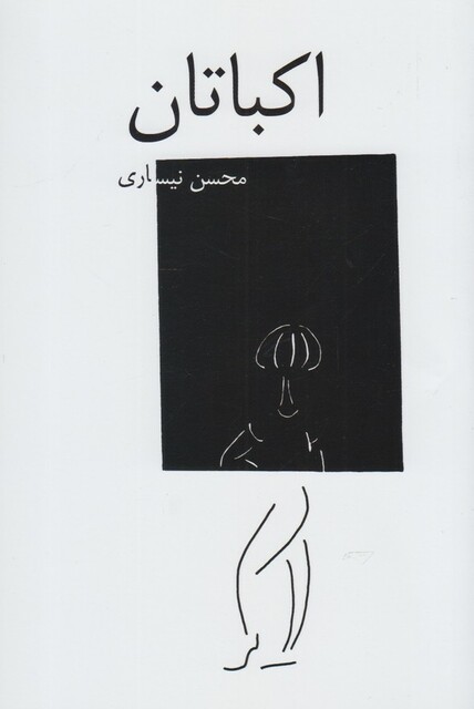 کتاب اکباتان