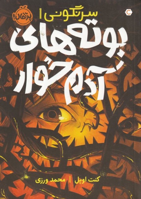 کتاب سرنگونی 1 بوته ‌های آدم‌ خوار