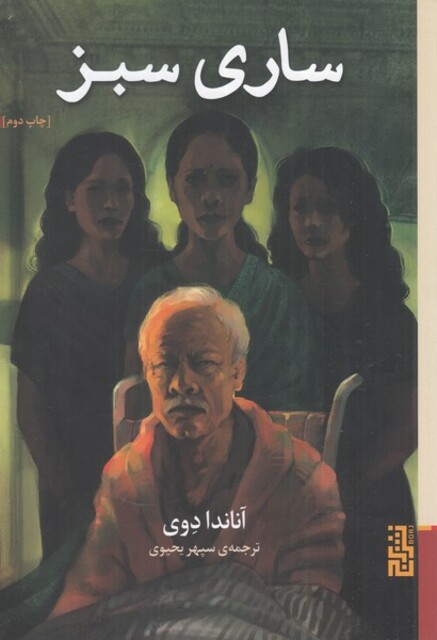 کتاب ساری سبز