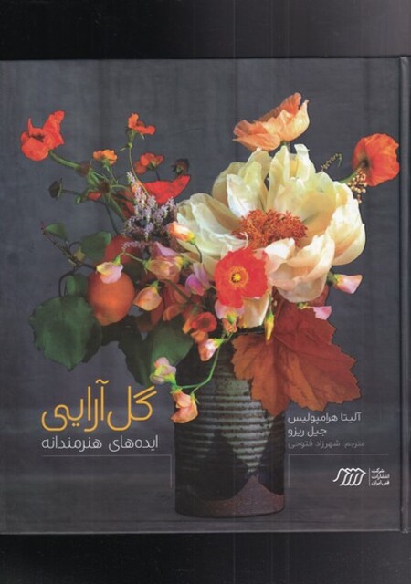 کتاب گل آرایی ایده‌های هنرمندانه