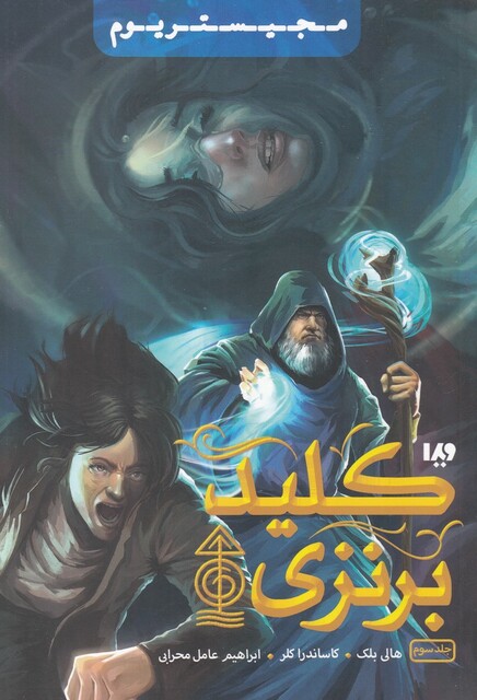 کتاب مجیستریوم جلد‌ سوم کلید‌ برنزی